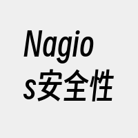 Nagios安全性