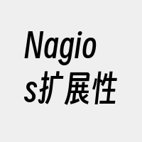 Nagios扩展性