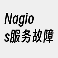Nagios服务故障