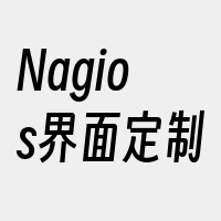 Nagios界面定制