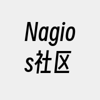 Nagios社区