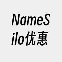 NameSilo优惠