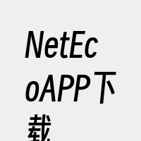 NetEcoAPP下载
