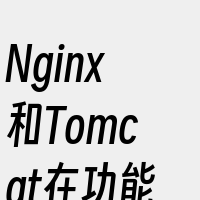 Nginx和Tomcat在功能和用途上有