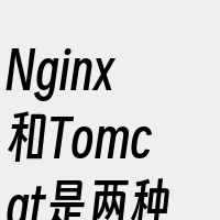 Nginx和Tomcat是两种不同的服务