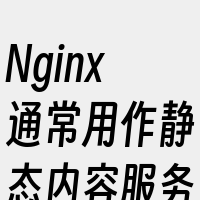 Nginx通常用作静态内容服务和代理服务