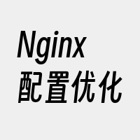 Nginx配置优化