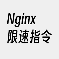 Nginx限速指令