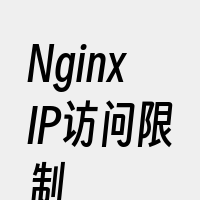 NginxIP访问限制