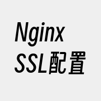 NginxSSL配置