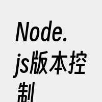 Node.js版本控制