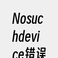 Nosuchdevice错误