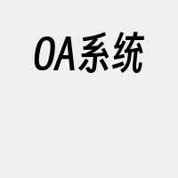 OA系统