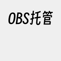 OBS托管