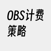 OBS计费策略