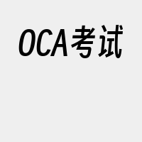 OCA考试