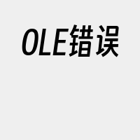 OLE错误