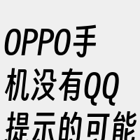 OPPO手机没有QQ提示的可能原因及解决