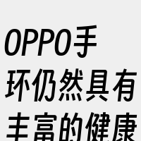 OPPO手环仍然具有丰富的健康监测功能