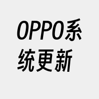 OPPO系统更新