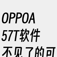 OPPOA57T软件不见了的可能原因有几