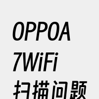 OPPOA7WiFi扫描问题