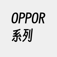 OPPOR系列