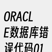 ORACLE数据库错误代码01488