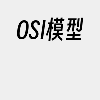 OSI模型