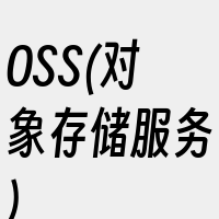 OSS(对象存储服务)
