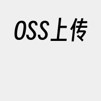 OSS上传