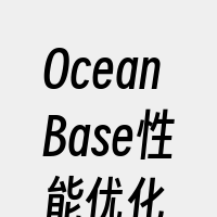 OceanBase性能优化
