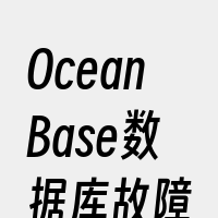 OceanBase数据库故障