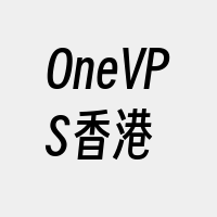 OneVPS香港