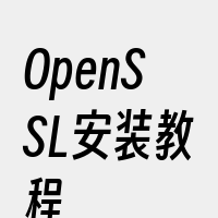 OpenSSL安装教程