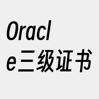 Oracle三级证书