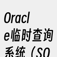 Oracle临时查询系统（SQLPlus