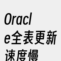 Oracle全表更新速度慢