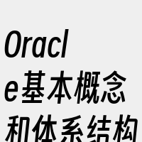 Oracle基本概念和体系结构