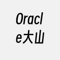 Oracle大山