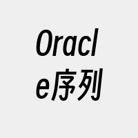 Oracle序列