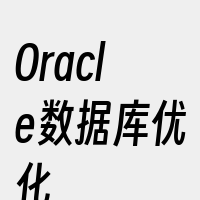 Oracle数据库优化
