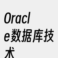 Oracle数据库技术