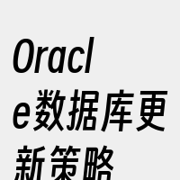Oracle数据库更新策略