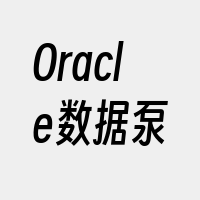 Oracle数据泵