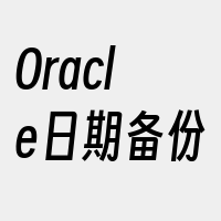 Oracle日期备份