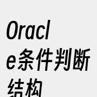 Oracle条件判断结构