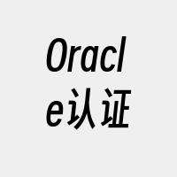 Oracle认证