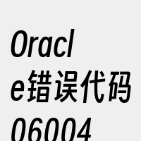 Oracle错误代码06004