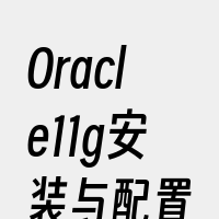 Oracle11g安装与配置